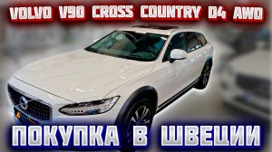 Покупка автомобиля из Европы (Швеция). Volvo V90 Cross Country D4 AWD 2020 г.в.