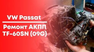 Ремонт АКПП TF60SN Фольксваген Пассат
