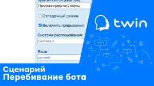 Twin. Как дать клиенту возможность перебить бота