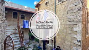 Иерусалим. Монастырь св.Екатерины в Старом городе.