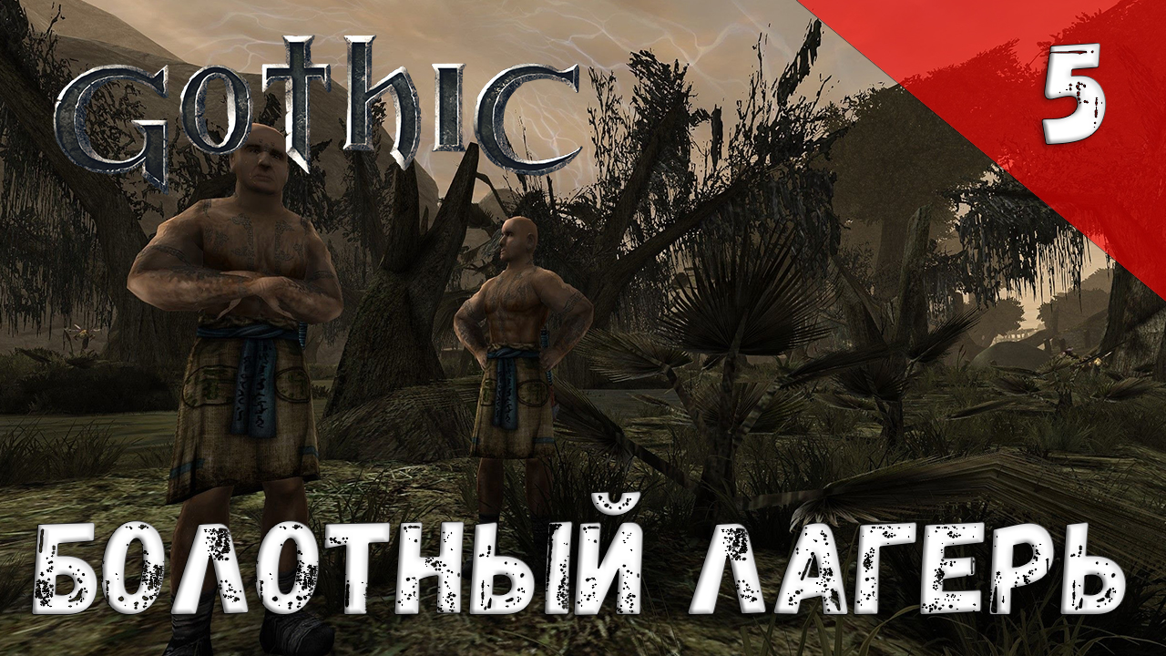 Gothic Прохождение #5 Болотный лагерь