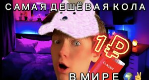 САМАЯ ДЕШЁВАЯ КОЛА В МИРЕ!!!! ОРИГЧИНЕ#1