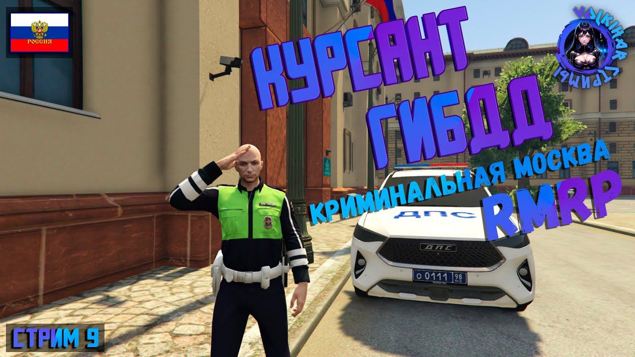СТРИМ RMRP КРИМИНАЛЬНАЯ МОСКВА / КУРСАНТ ГИБДД | ПРОМОКОД U-VLKH смотреть онлайн