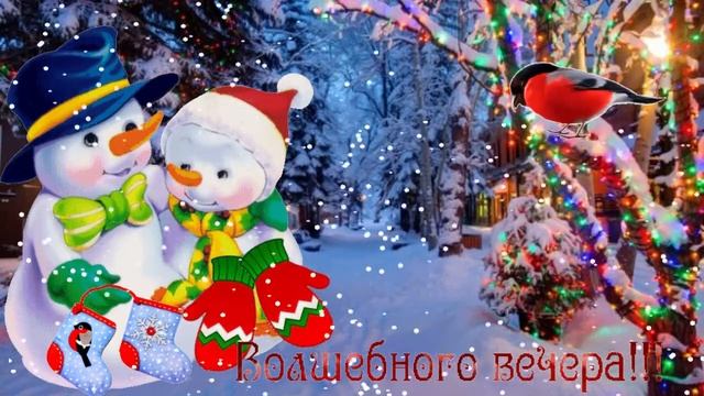 Волшебного зимнего вечера! Музыкальная открытка с пожеланием доброго вечера.