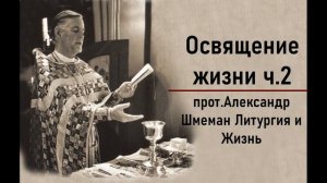 #11 прот. Александр Шмеман. Литургия и жизнь [АудиоКнига] - Освящение жизни ч.2