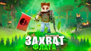 Захвати флаг чтобы УНИЧТОЖИТЬ АРМИЮ ПОДПИСЧИКОВ!