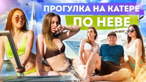 Прогулка на катере по НЕВЕ - фотосессия с достопримечательностями Санкт-Петербурга