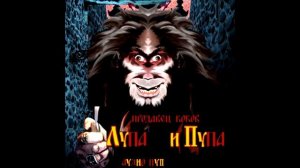 RYTP "Король и Шут"