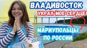 ВЛАДИВОСТОК. ЧАСТЬ 1. ВПЕРВЫЕ ПРОБУЮ КРАБА!