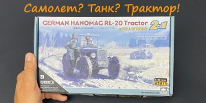 Самолет? Танк? Трактор! Обзор модели трактора Hanomag RL-20 фирмы "SABRE".