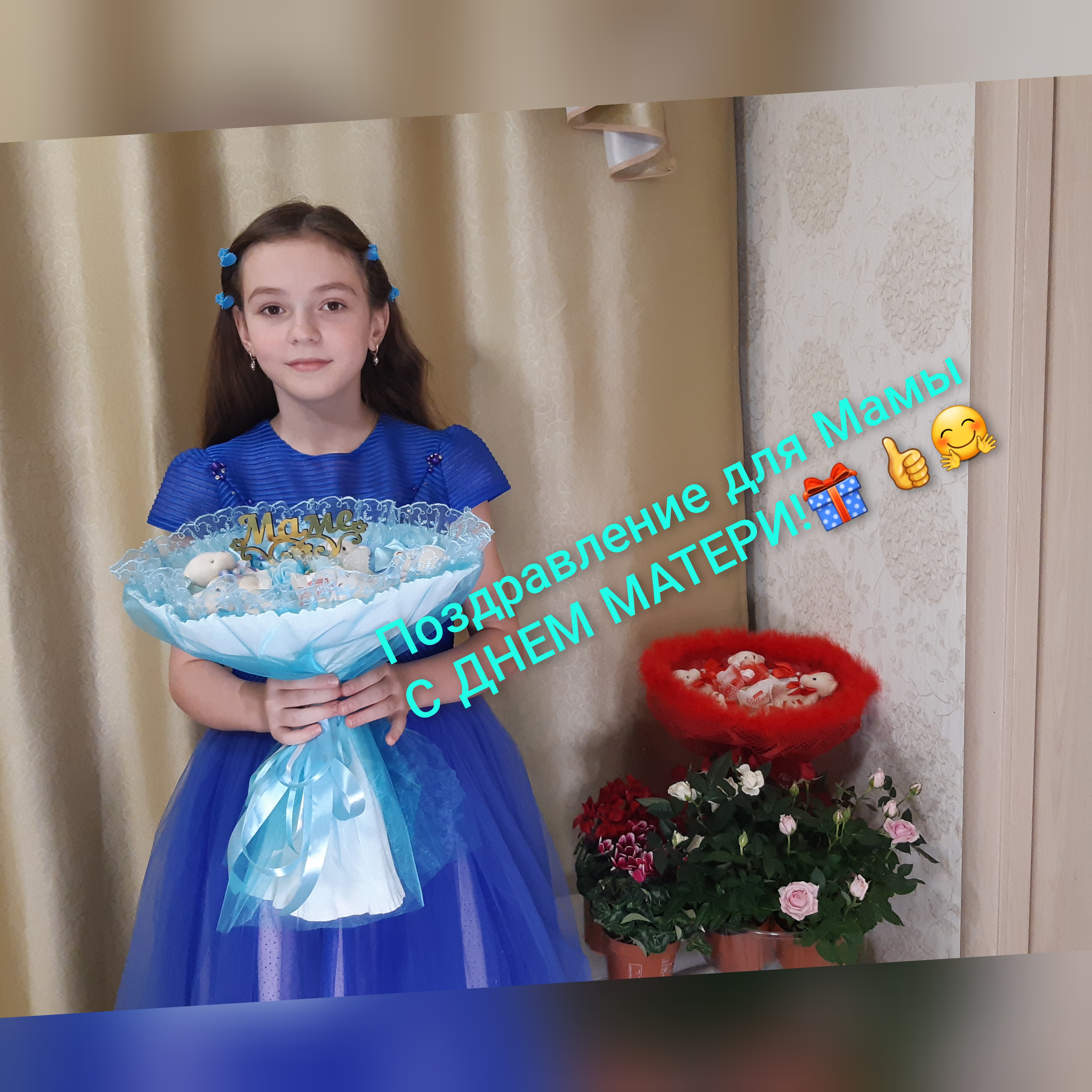 Поздравление для Мамы С днем Матери!
