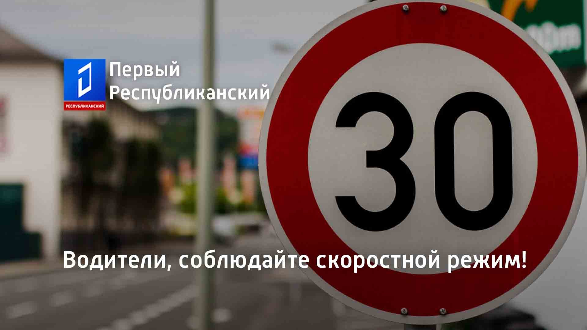Водители, соблюдайте скоростной режим!