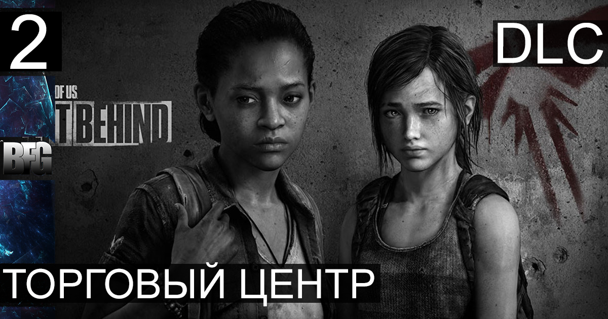 The Last of Us Left Behind DLC ➤ Прохождение — Часть 2: Приключение в ТЦ (без комментариев)