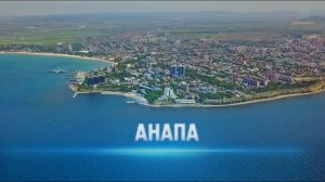 Анапа. Отдых на курорте