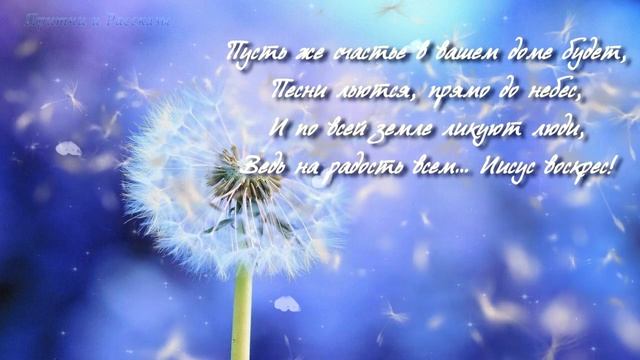 Поздравление с Пасхой! Христос Воскрес! Канал Притчи и Рассказы смотреть онлайн