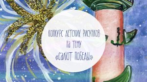 Конкурс детских рисунков на тему «Салют Победы»