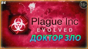 Чеквячки наступают ► Plague Inc: Evolved  | 4 |