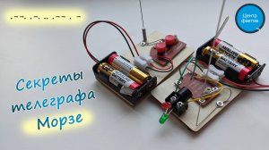Секреты телеграфа Морзе