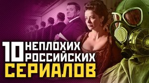 "Эпидемия", "Метод" и прочие достойные российские сериалы