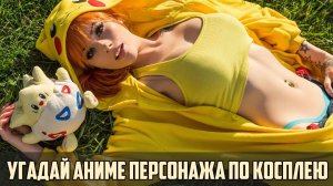 Угадай аниме персонажа по косплею аниме квиз