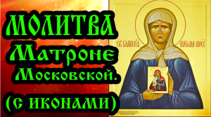 Молитва Матроне Московской (аудио молитва с текстом и иконами)