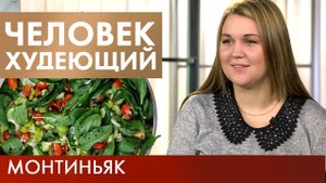 Диета Монтиньяка | Человек худеющий