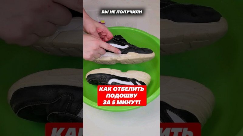 Как отбелить подошву за 5 минут! #подошва #лайфхак #домохозяйка #отмыть #кроссовки #кеды #лето #дом