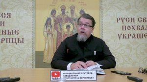 Часть 44 цикла бесед иерея Константина Корепанова "Раскрою я Псалтырь святую..." (16.10.2023)