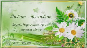 Любит - не любит. Любовь Чернышова - стихи и монтаж, читает автор. Муз.фон - Pochill