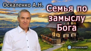 Оскаленко А.Н. Семья по замыслу Бога