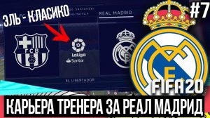 FIFA 20 | Карьера тренера за Реал Мадрид [#7] | ЭЛЬ-КЛАСИКО 19/20 / КОГО КУПИТЬ НА ЦЗ?