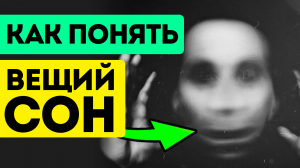 К чему снятся эти сны? Смотрите, что означают и что делать. Вещий сон