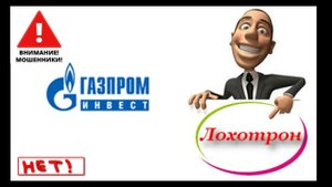 «Газпром инвест», чего - то хочет от меня, но он ли это?