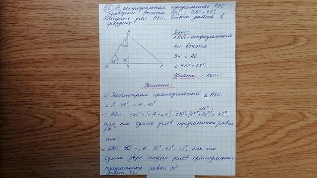 16)В остроугольном треугольнике ABC проведена высота BH, угол BAC=48°. Найдите угол ABH. Ответ дайт смотреть онлайн