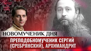 ПРЕПОДОБНОМУЧЕНИК СЕРГИЙ (СРЕБРЯНСКИЙ), АРХИМАНДРИТ / НОВОМУЧЕНИК ДНЯ