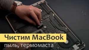 Ускоряем MacBook - чистим вентиляторы от пыли, замена термопасты