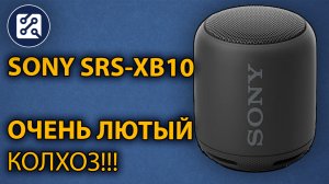 Портативная колонка SONY SRS-XB10. НЕ Ремонт