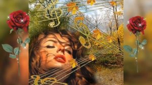 Осень любви! Читает Автор