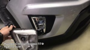 Hyundai Creta установка ПТФ