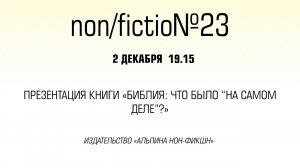 Андрей Десницкий. Презентация книги «Библия: Что было “на самом деле”?»