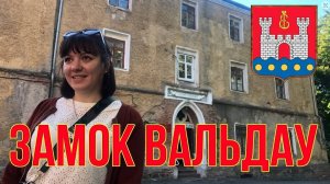 Замок Вальдау — музей Тевтонского Ордена. Калининград 2022.