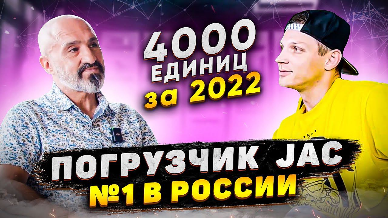 Китайский погрузчик JAC - №1 в России.