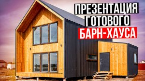 Готовый дом в стиле барн-хаус. / Модульдом54