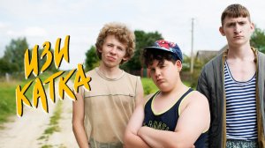 Изи катка - Русский трейлер (1 сезон) (HD)