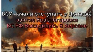 Украинский фронт-ВСУ начали отступать у Донецка взятие Красногоровки ВС РФ Высадились В Херсоне