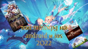 Топ 7 новых ММОРПГ/MMORPG на Android и ios