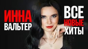ИННА ВАЛЬТЕР - Лучшие Видео Клипы 2022 | Новые Песни | Все Хиты | Русский Радио Шансон | 12+
