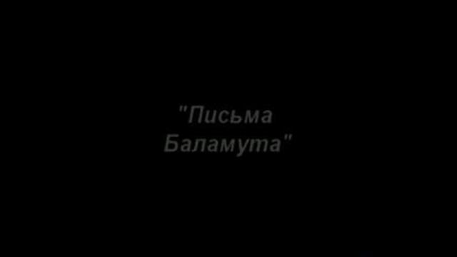 Письма Баламута
