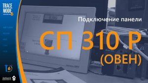 СЕНСОРНАЯ ПАНЕЛЬ СП310Р (ОВЕН) И SCADA TRACE MODE