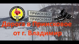 Дорога Владимирских снегоходчиков в Приисковое